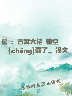 星際：古武大佬帶著空間稱(chēng)霸了